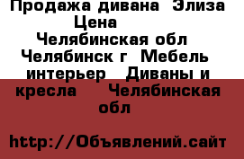 Продажа дивана “Элиза“ › Цена ­ 8 100 - Челябинская обл., Челябинск г. Мебель, интерьер » Диваны и кресла   . Челябинская обл.